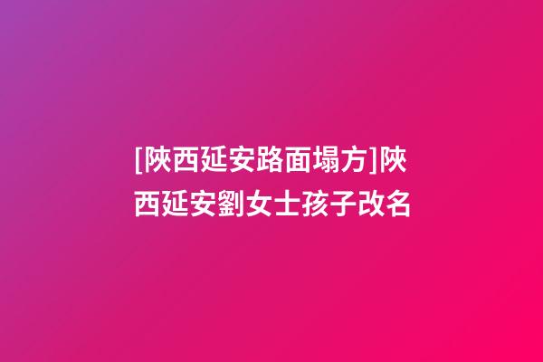 [陜西延安路面塌方]陜西延安劉女士孩子改名-第1張-公司起名-玄機派